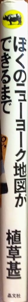 Amazon.co.jp: ぼくのニューヨーク地図ができるまで : 植草甚一: 本